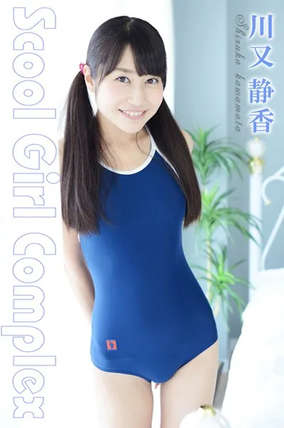 川又静香 スクール水着