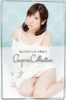 川奈ゆう ランジェリー vol.3