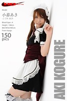 小暮あき メイド