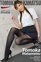 若松朋加 OL/オフィスレディ vol.1