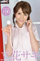 立花サキ ピンクナース