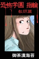 恐怖学園 指輪