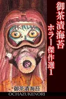 御茶漬海苔ホラー傑作選1