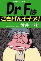 Dr.Fはごきげんナナメ
