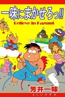 一味にまかせろっ！！