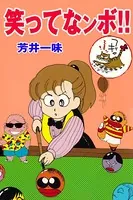 笑ってなンボ！！