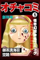 オチャコミ（単話）