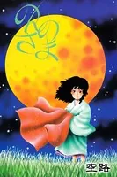 のんのさま（単話）