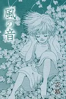 風の音（単話）