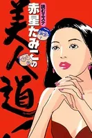 読むエステ 赤星たみこの美人道！