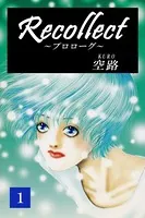 Recollect（単話）