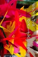 ボディダブルヴィーナス