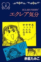 エクレア気分