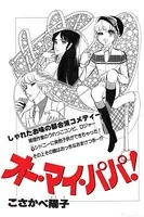 オー・マイ・パパ！（単話）