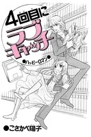 4回目にラブキャッチ（単話）