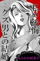 私の後悔 クズ男との結婚