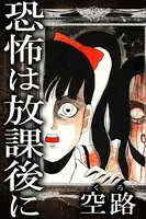 恐怖は放課後に