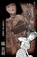 あなたの近くで彷徨う魂 不思議で怖い体験談