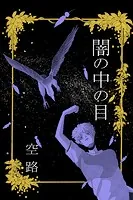 ヤミノナカノメ