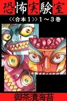 恐怖実験室