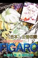 FIGARO-彷徨の美容師-【合本】