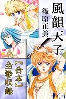 風韻天子【合本】