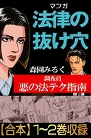 マンガ法律の抜け穴 調査員悪の法テク指南【合本】