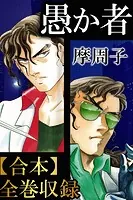 愚か者【合本】