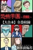 恐怖学園〜指輪〜【大合本】