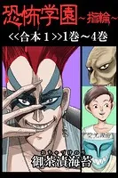 恐怖学園〜指輪〜【合本】