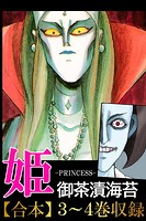 姫＜＜合本＞＞