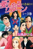 愛しゃるリターン＜＜合本＞＞