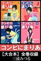 コンビにまりあ【大合本】
