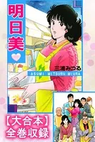 明日美【大合本】