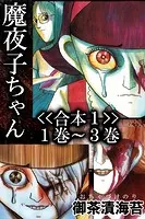 魔夜子ちゃん＜＜合本＞＞