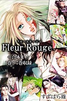 Fleur Rouge-フルールルージュ-＜＜合本＞＞