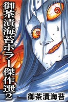 御茶漬海苔ホラー傑作選2