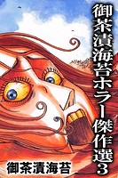 御茶漬海苔ホラー傑作選3