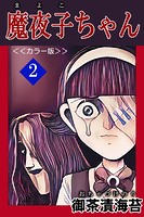 魔夜子ちゃん＜＜カラー版＞＞2