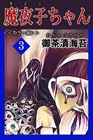 魔夜子ちゃん＜＜カラー版＞＞3