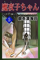 魔夜子ちゃん<<カラー版>>