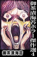 御茶漬海苔ホラー傑作選1