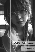 Solution【分冊版】（単話）