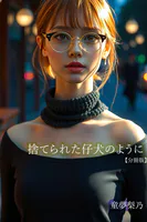 捨てられた仔犬のように【分冊版】（単話）