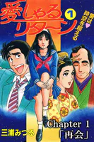 愛しゃるリターン（分冊版）（単話）