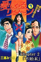 愛しゃるリターン1 Chapter2「不始末」（分冊版）