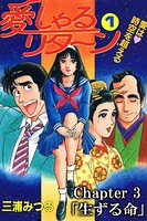 愛しゃるリターン1 Chapter3「生ずる命」（分冊版）