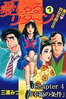 愛しゃるリターン1 Chapter4「幸福の条件」（分冊版）