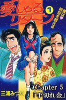 愛しゃるリターン1 Chapter5「手切れ金」（分冊版）