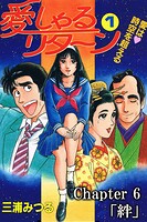 愛しゃるリターン1 Chapter6「絆」（分冊版）